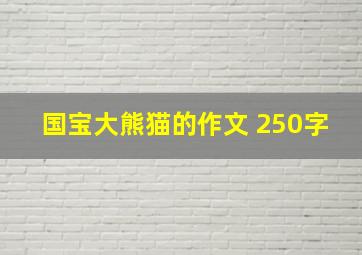 国宝大熊猫的作文 250字